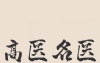 高醫(yī)名醫(yī)（七）：伍全安 蒲志勇 尹樹山 龍慧清 劉寧川，家門口就能看名醫(yī)!